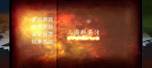 三国群英传还原经典游戏