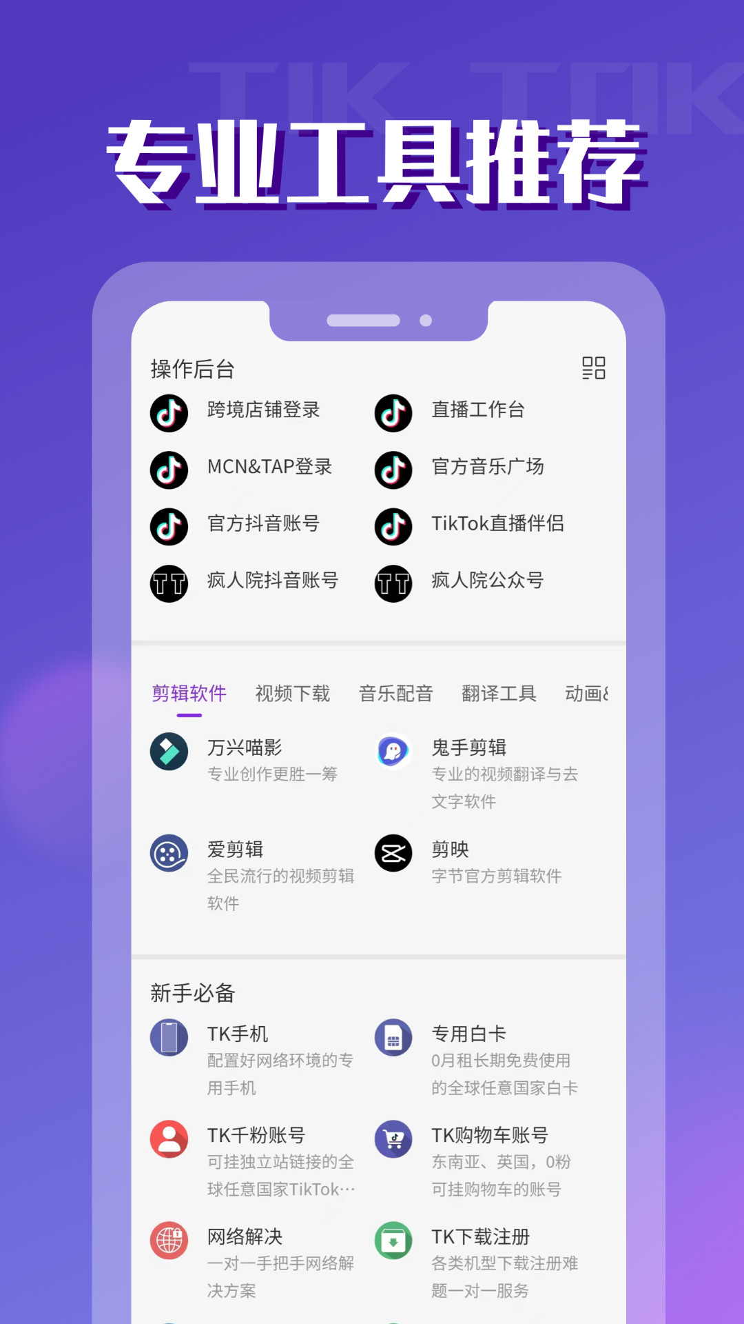 TikToler安装助手app