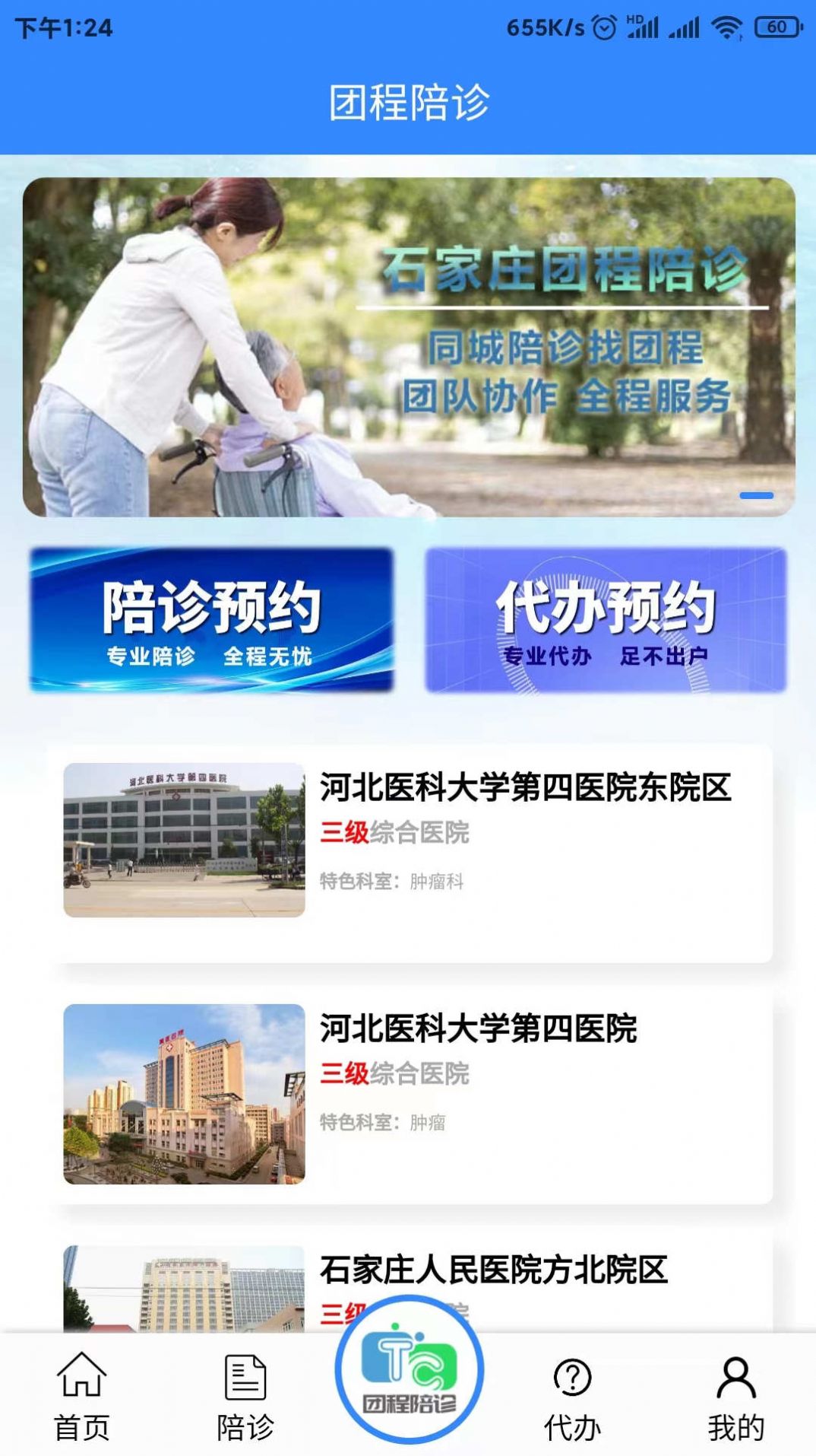 团程陪诊app