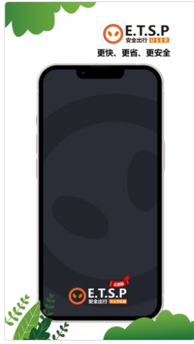 ETSP安全出行司机端