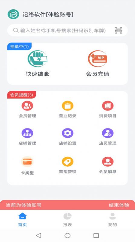 记络会员管理软件
