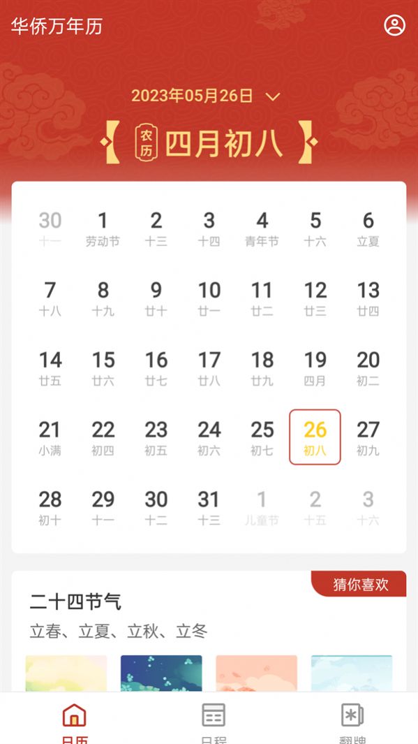 华侨万年历app
