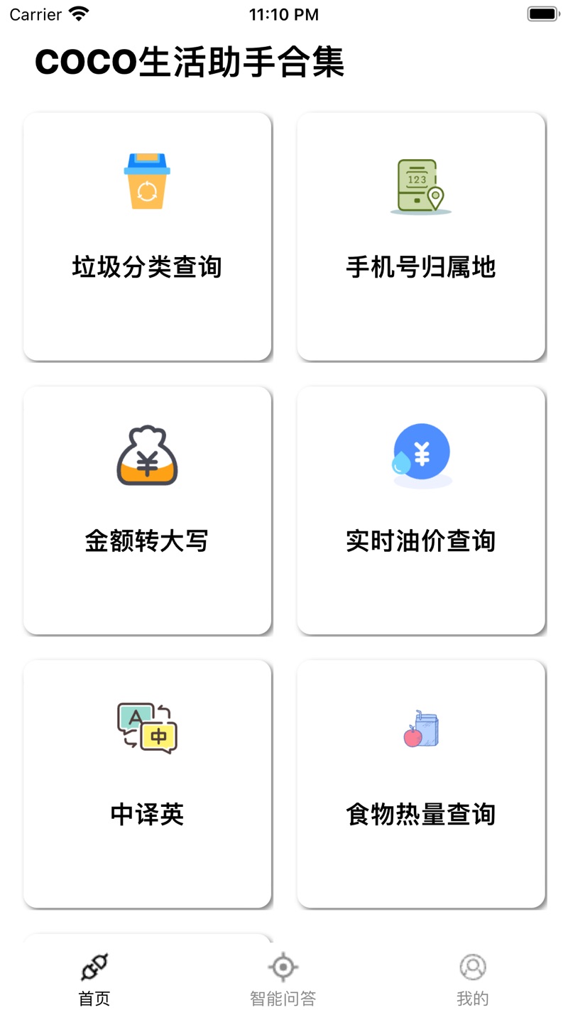 COCO生活助手合集