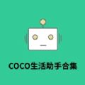 COCO生活助手合集