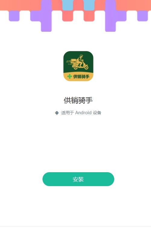 供销骑手客户端