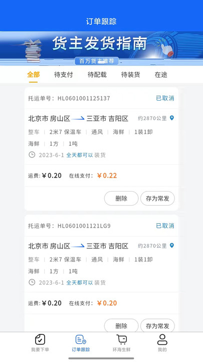 环海冷链货主