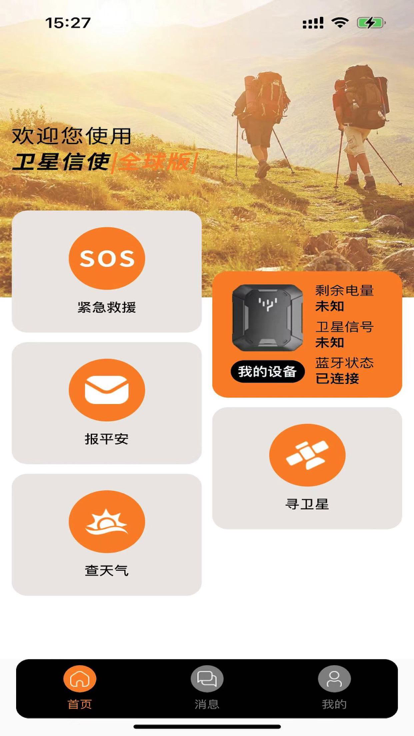 卫星信使