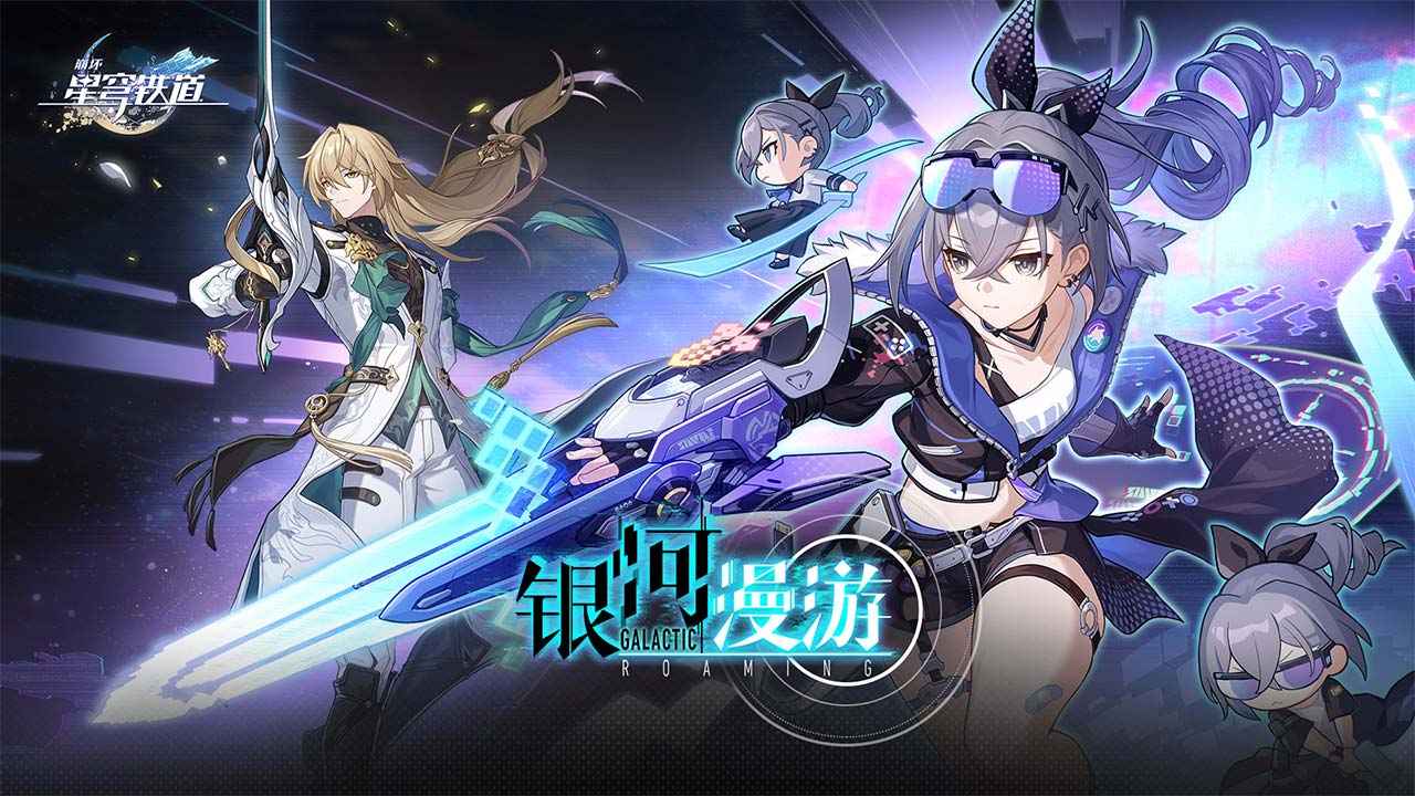 崩坏星穹铁道1.1版本