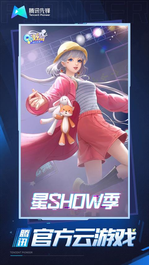 qq炫舞云游戏