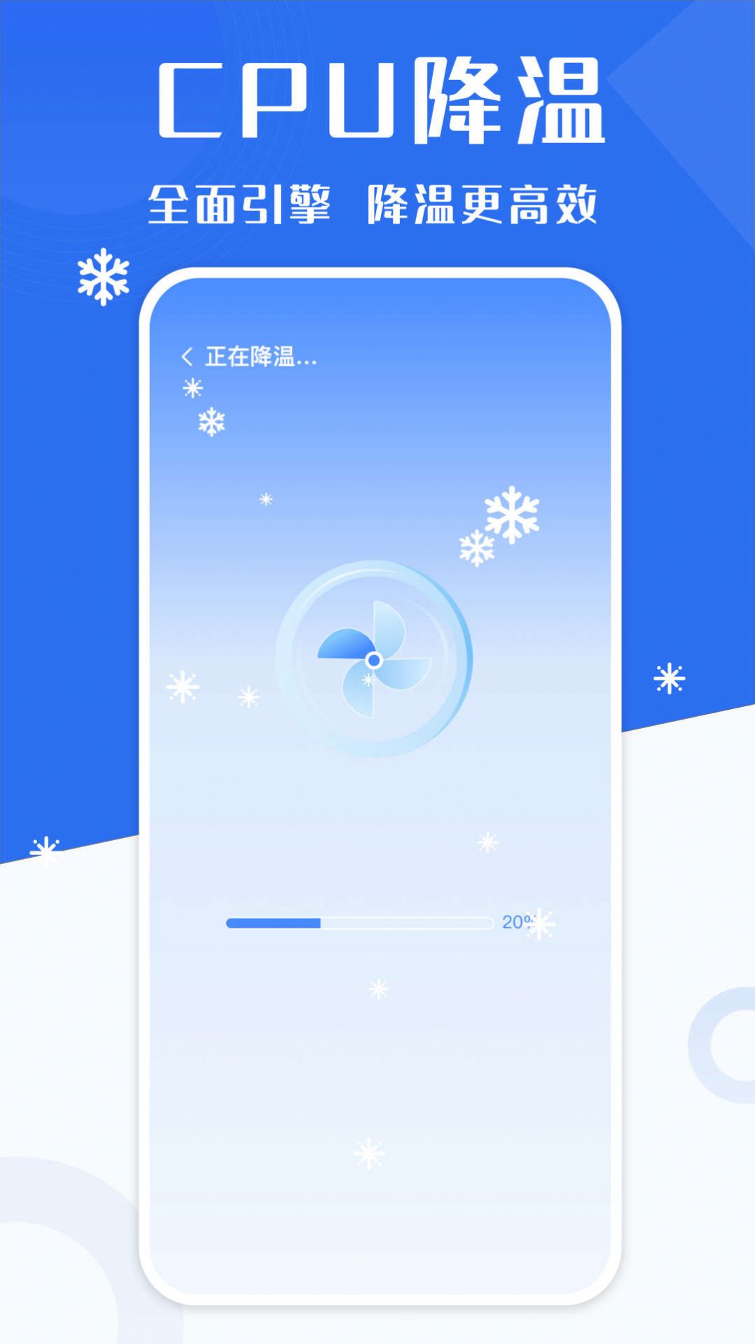 手机降温加速精灵