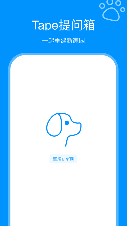 Tape轻盐提问箱