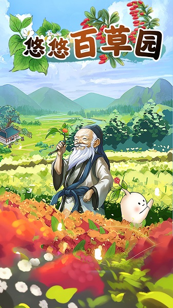 悠悠百草园