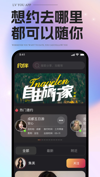 约伴