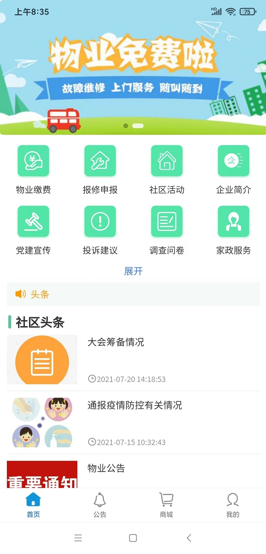 智能物业管理