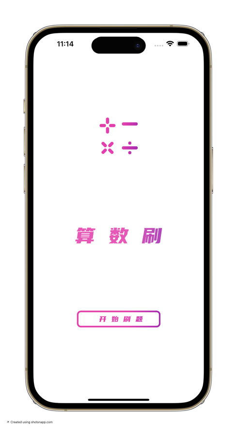 算数刷软件