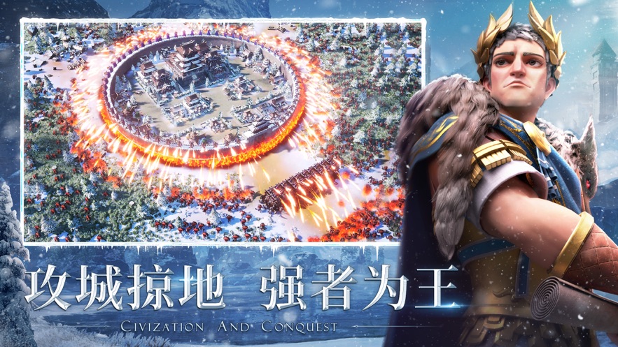 文明与征服北境争锋官方