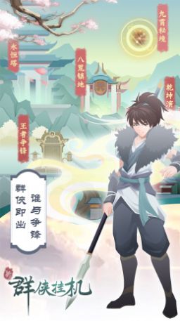 群侠挂机放置封神官方版