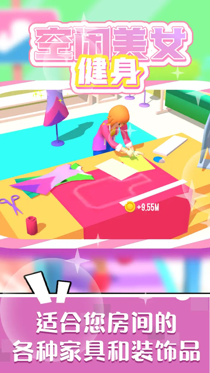 空闲美女健身游戏