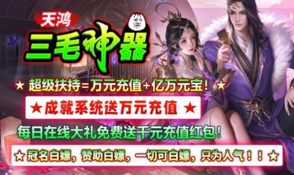 天鸿三毛神器传奇手游