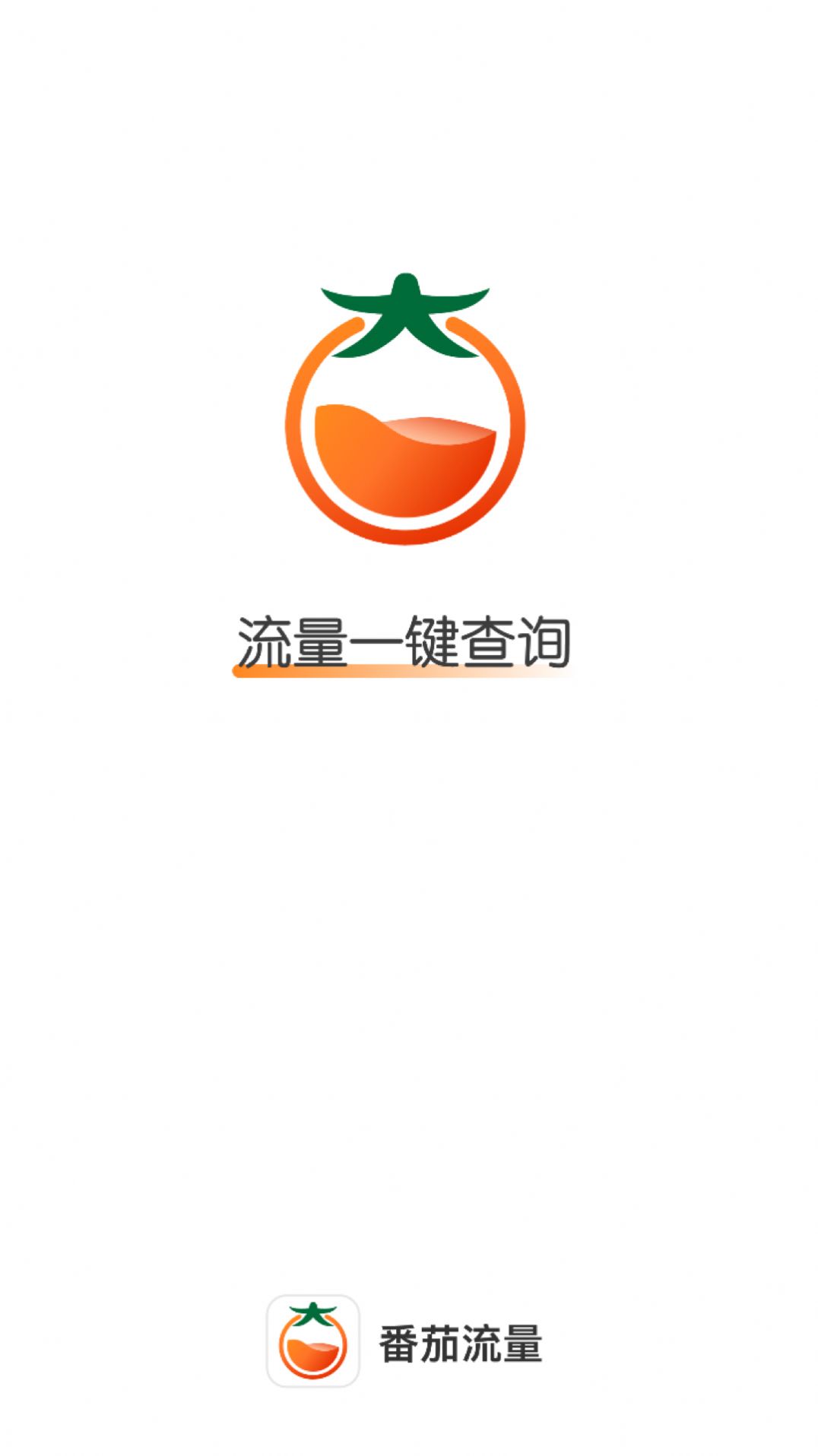 番茄流量