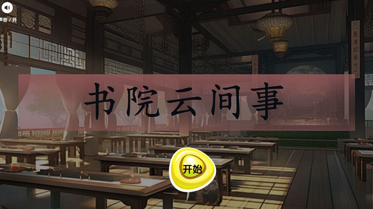 书院云间事下载安装