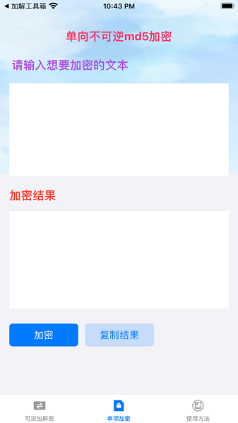 文本加解密