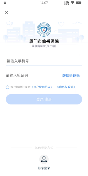 厦门市仙岳医院医护端