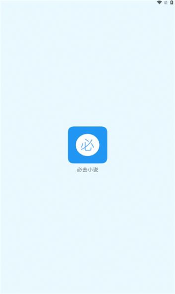 必去小说免费版