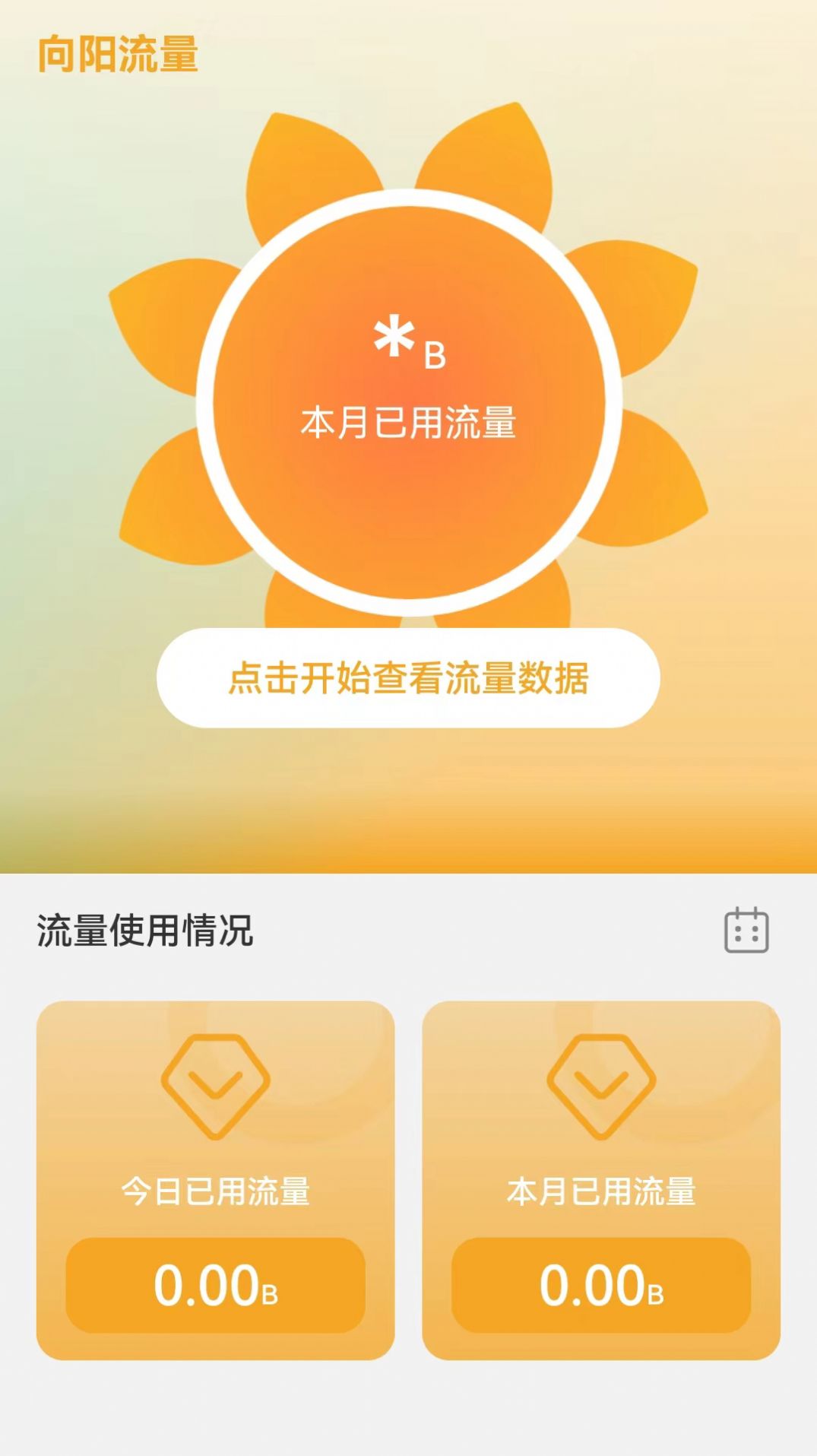 向阳流量