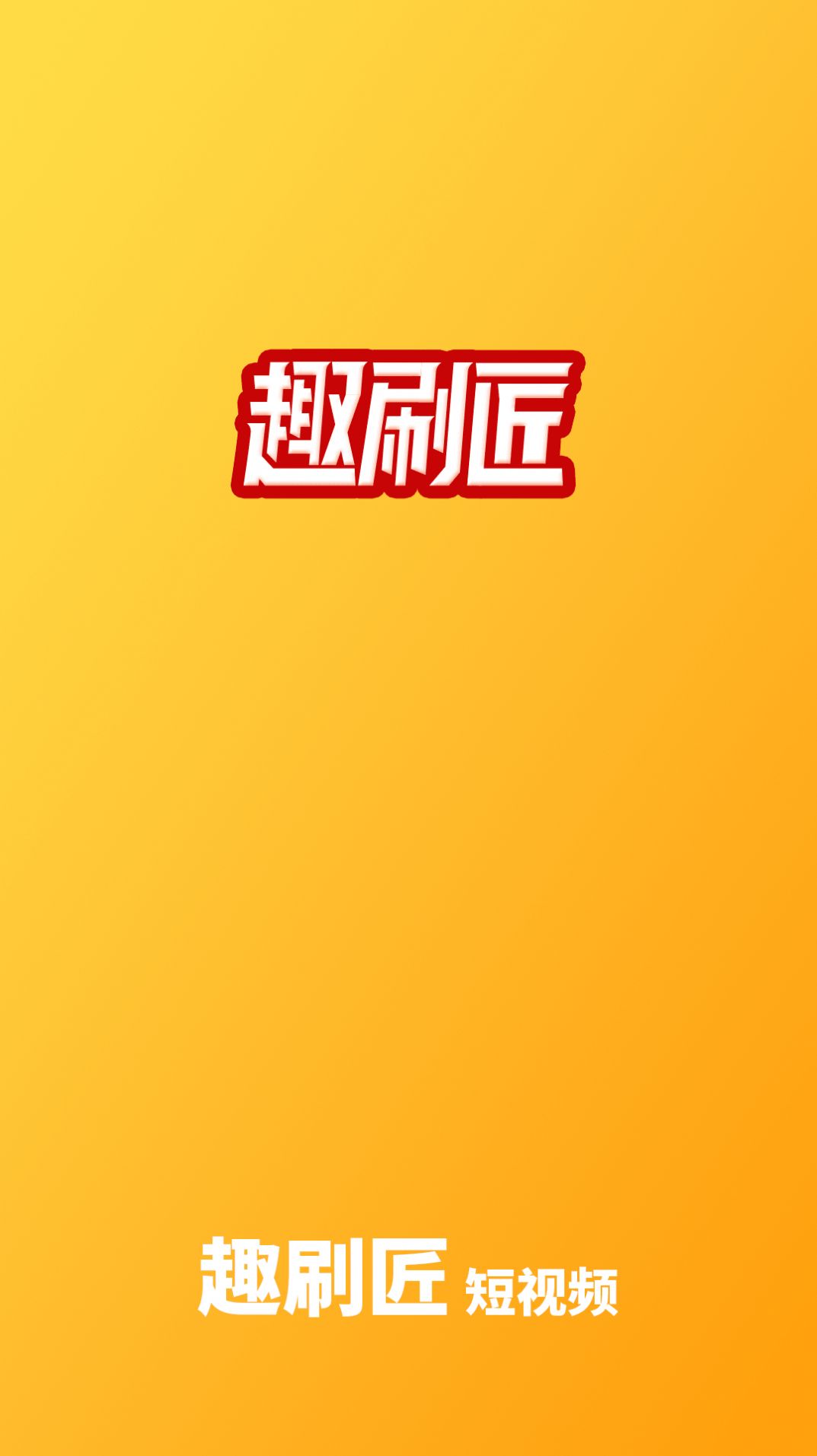 趣刷匠