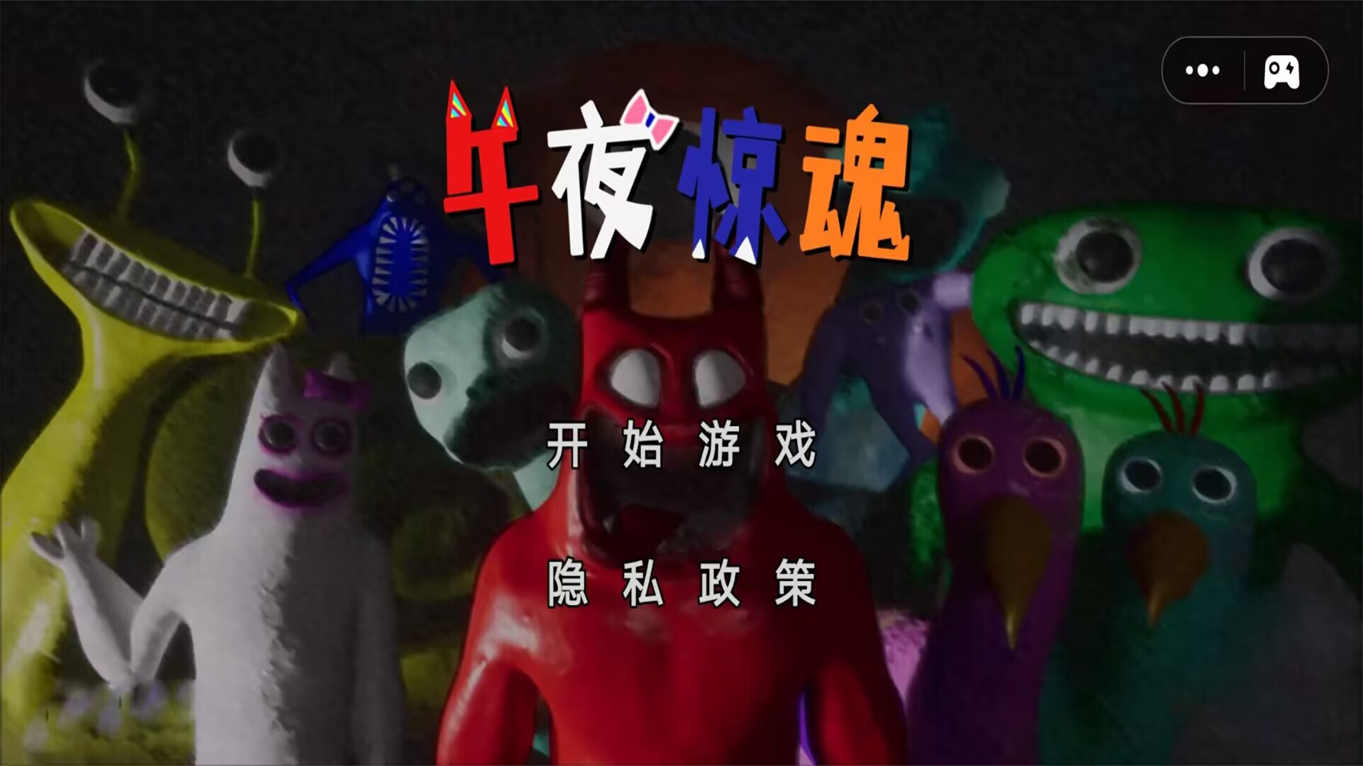 午夜惊魂逃离班班幼稚园游戏
