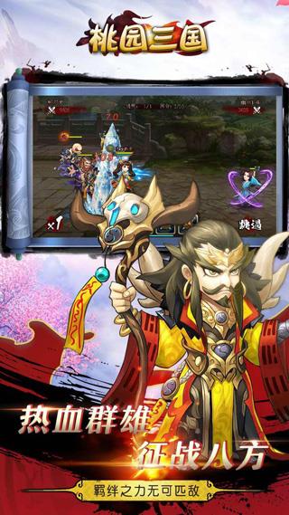 桃园三国游戏