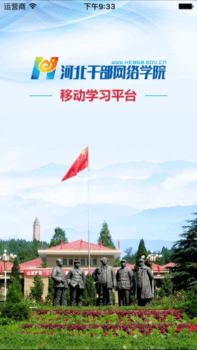 河北干部网络学院app