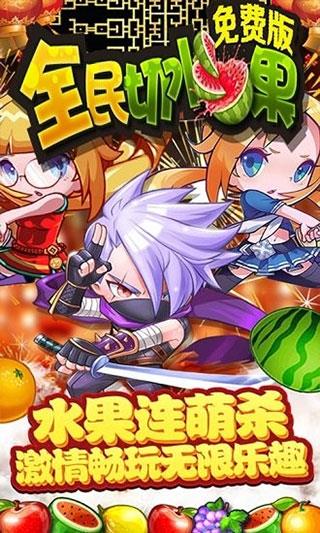 全民切水果游戏