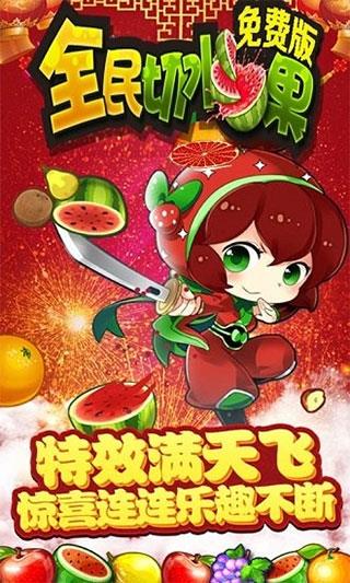 全民切水果游戏