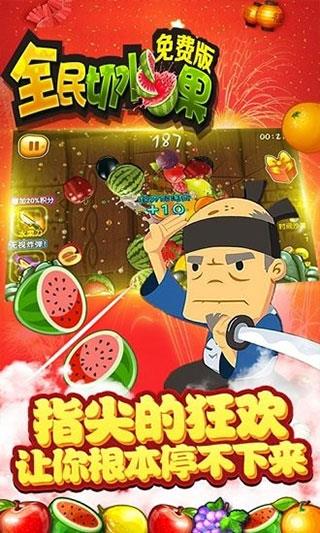全民切水果游戏