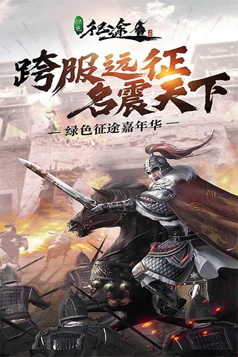 绿色征途怀旧版