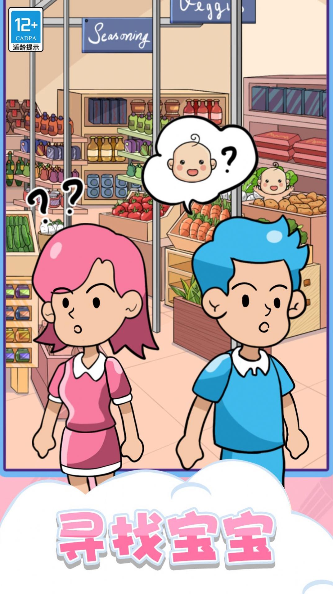 找到宝宝游戏
