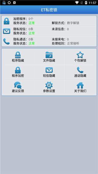 ET私密锁软件