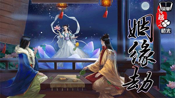 穿越之姻缘劫游戏
