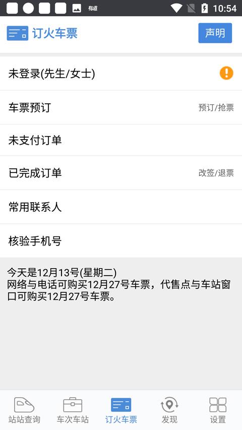 盛名列车时刻表手机版