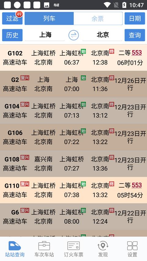 盛名列车时刻表手机版