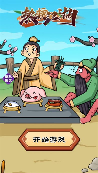 热梗江湖最新版