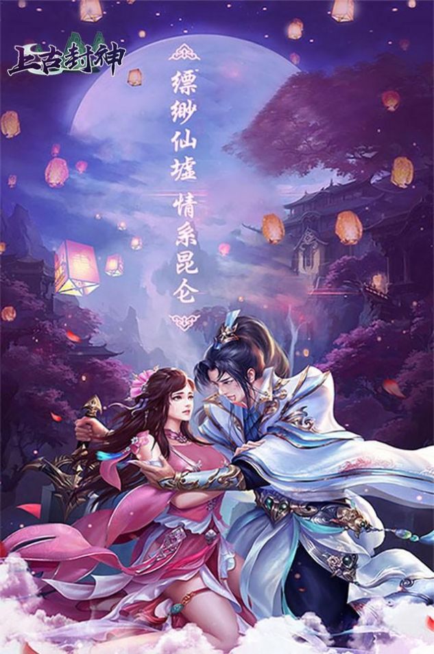 上古封神御剑天下官方