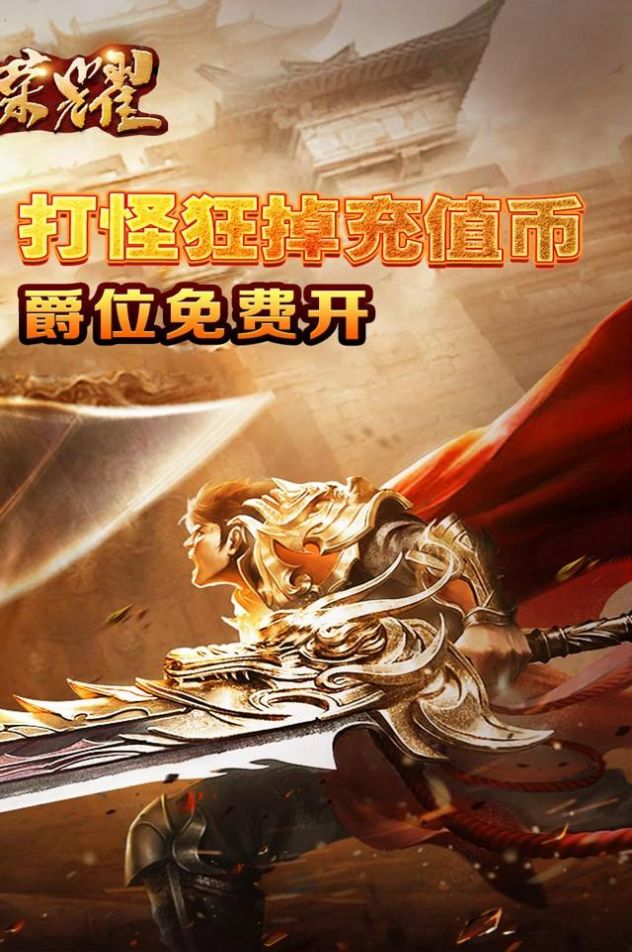 战神荣耀亿切爆爆超变官方版