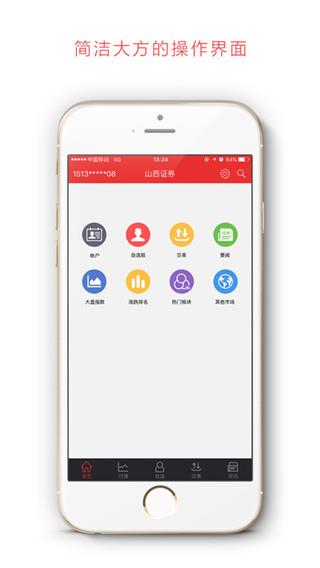 山西证券app手机版