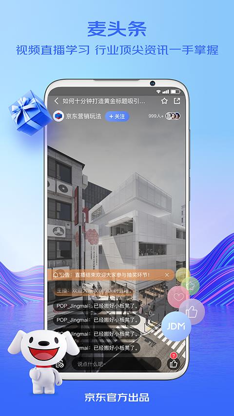 京东咚咚app(更名京麦)