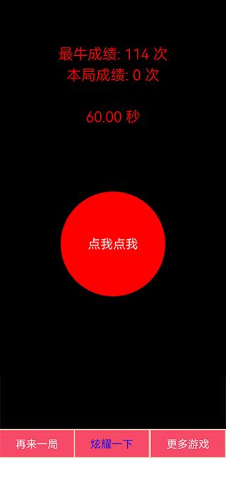 疯狂手指点60秒游戏