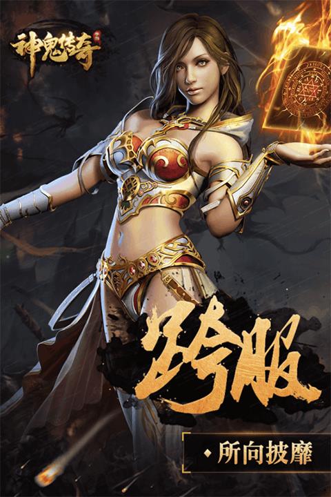 神鬼传奇手游官方版