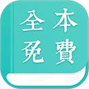 全本免费小说阅读器app